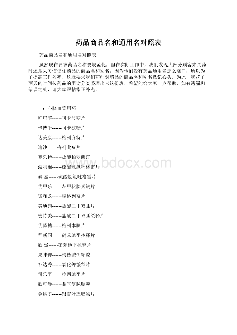 药品商品名和通用名对照表.docx_第1页