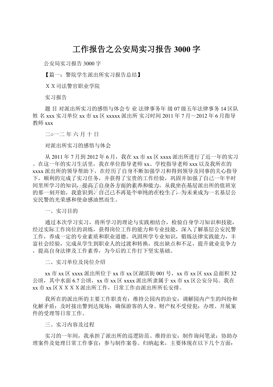 工作报告之公安局实习报告3000字.docx_第1页