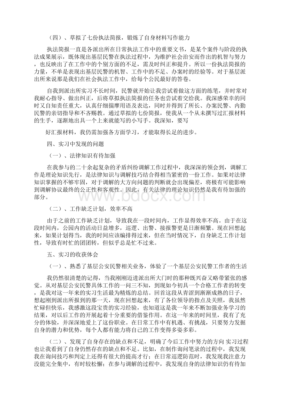 工作报告之公安局实习报告3000字.docx_第3页