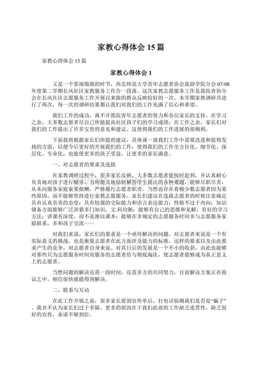 家教心得体会15篇Word文档下载推荐.docx