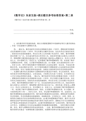 《数学史》朱家生版+课后题目参考标准答案+第二章Word文档下载推荐.docx