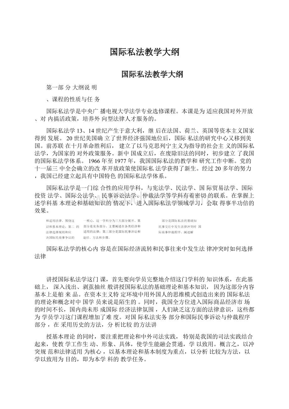 国际私法教学大纲.docx