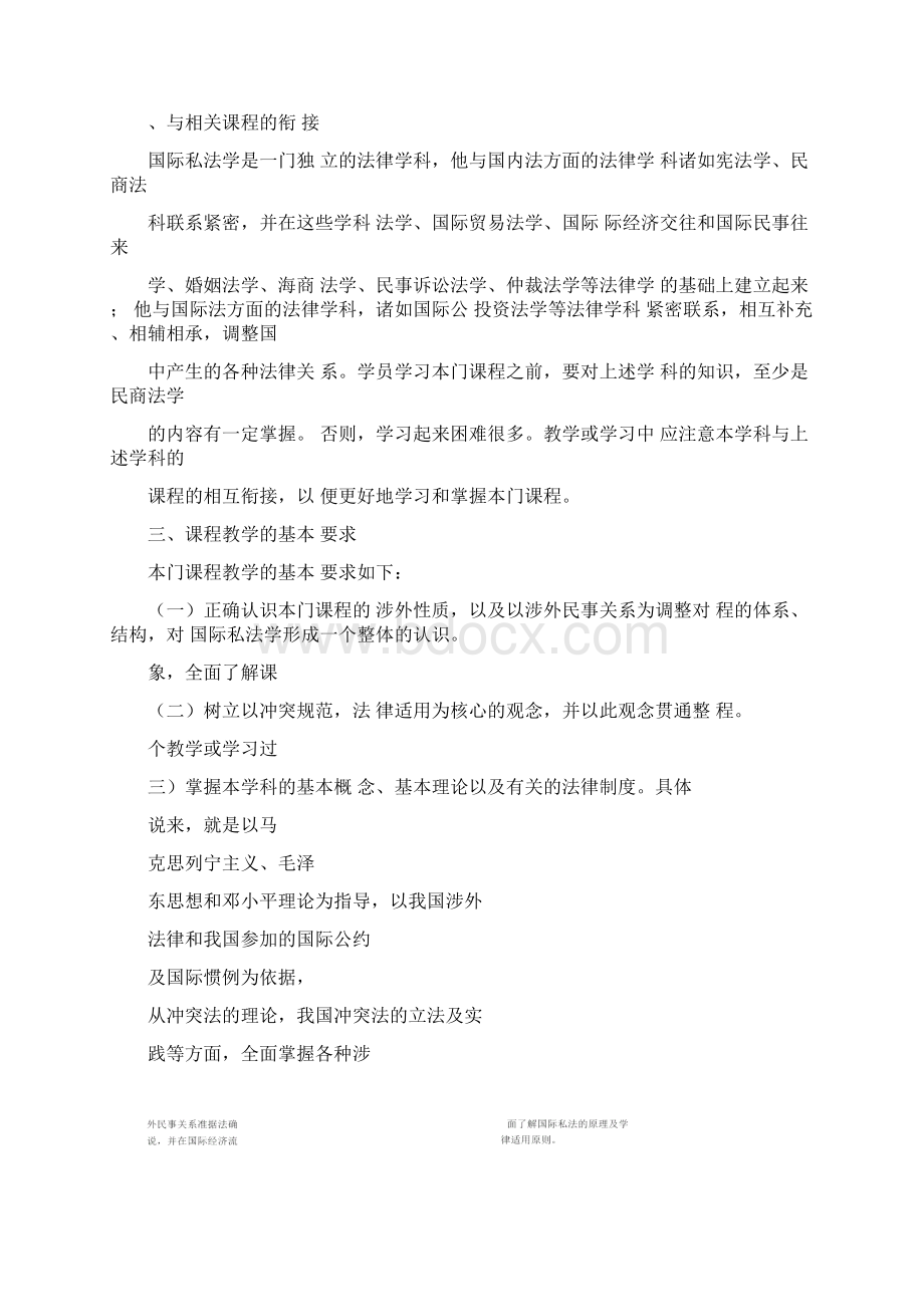 国际私法教学大纲文档格式.docx_第2页