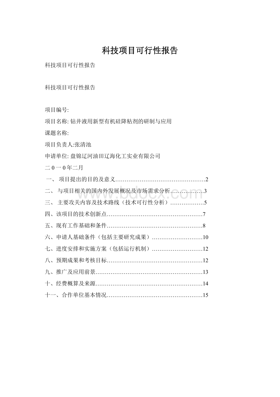 科技项目可行性报告Word文件下载.docx_第1页