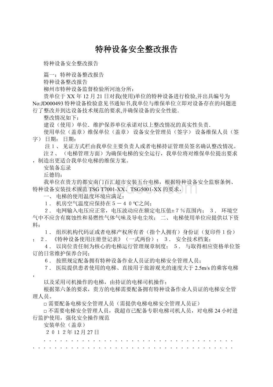 特种设备安全整改报告.docx_第1页