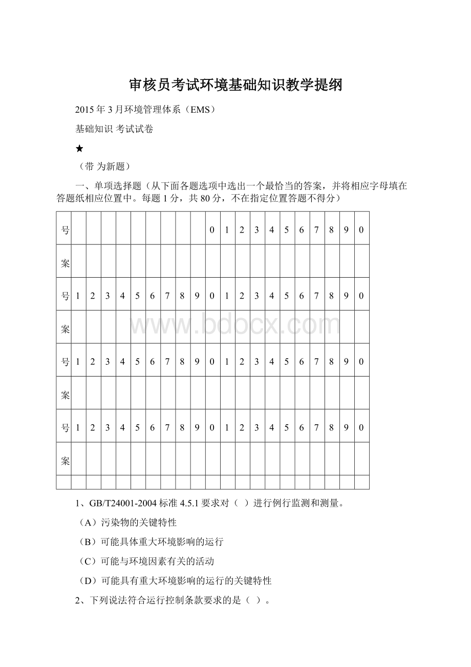 审核员考试环境基础知识教学提纲.docx