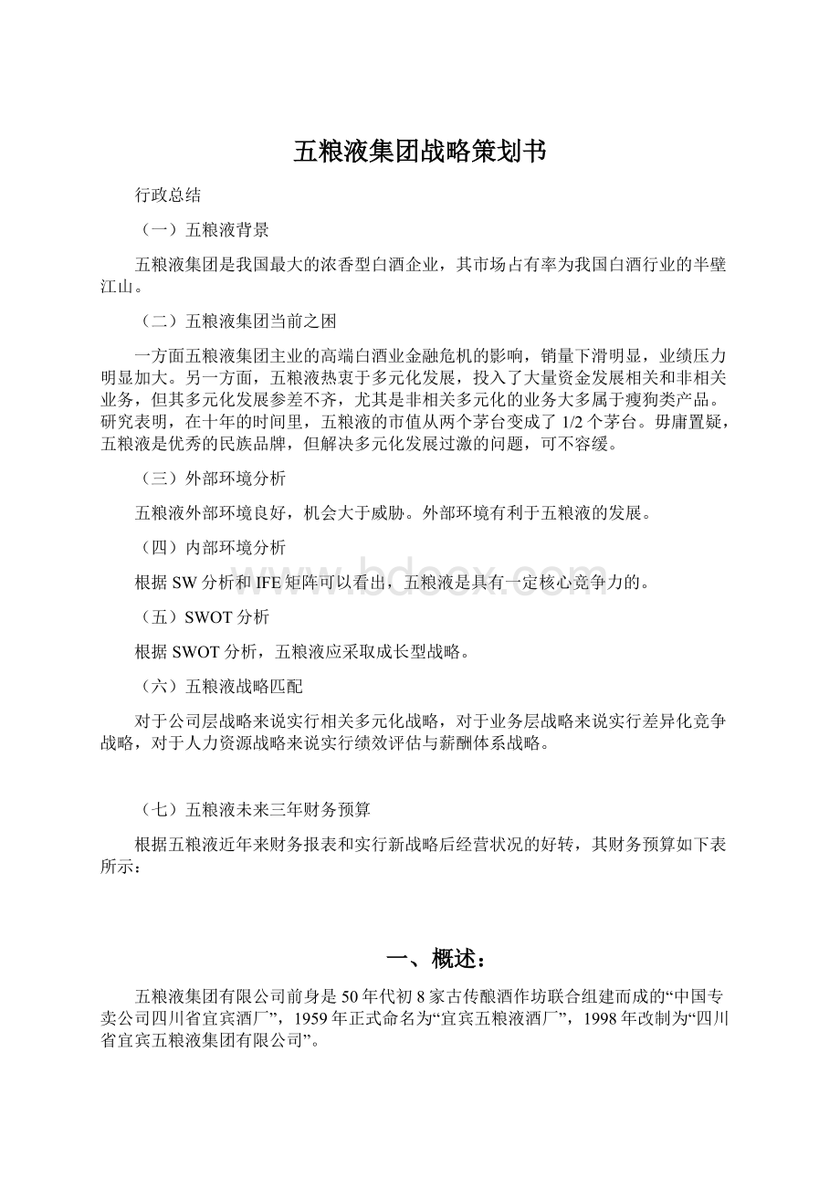 五粮液集团战略策划书Word文件下载.docx