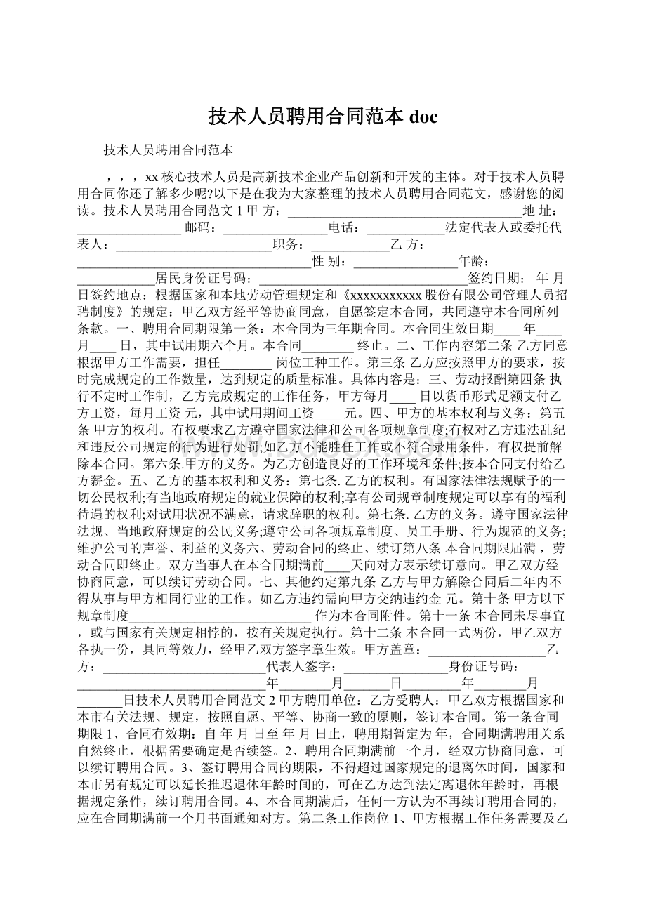 技术人员聘用合同范本doc.docx_第1页