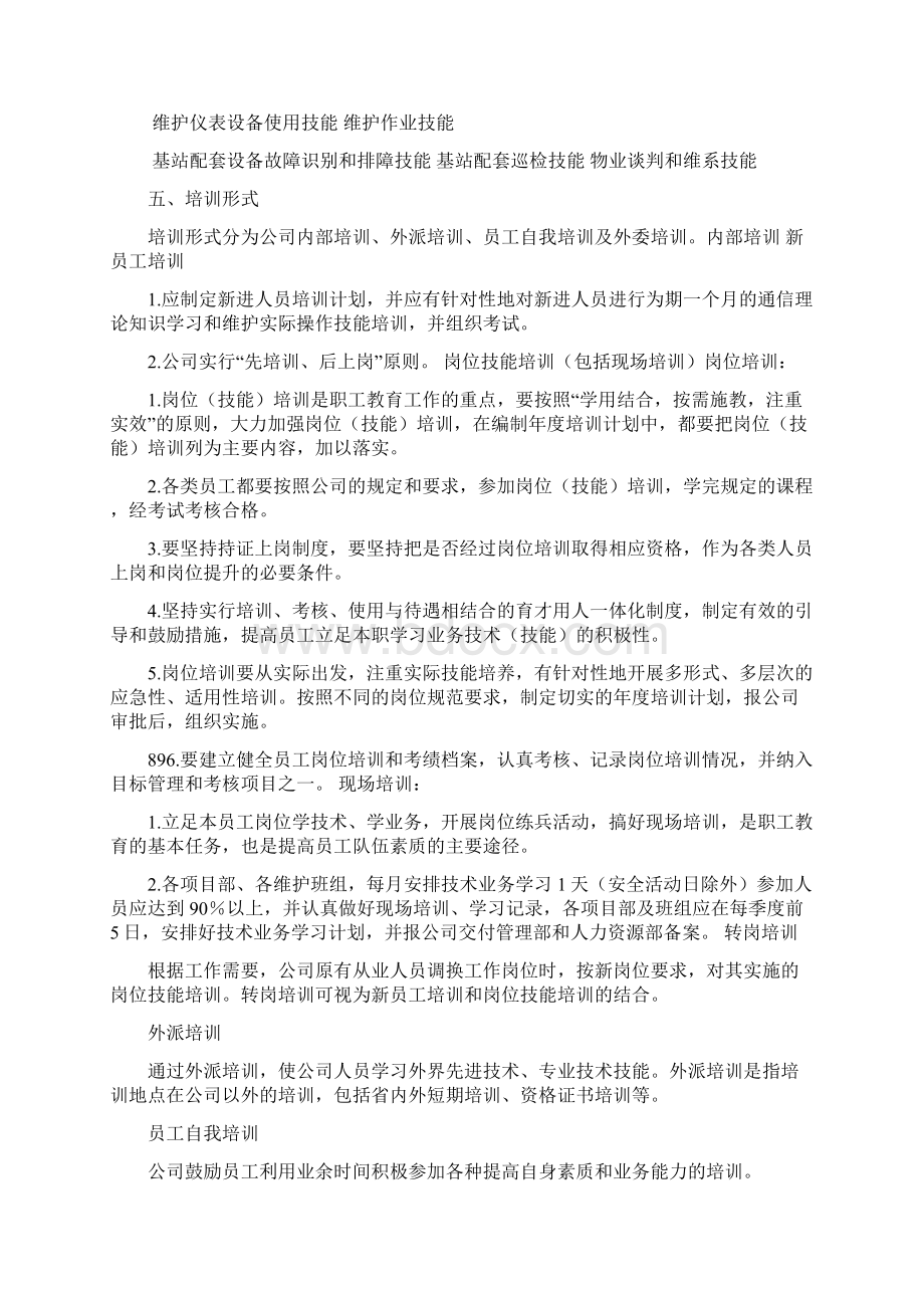 《铁塔代维技术培训管理制度》Word文件下载.docx_第2页