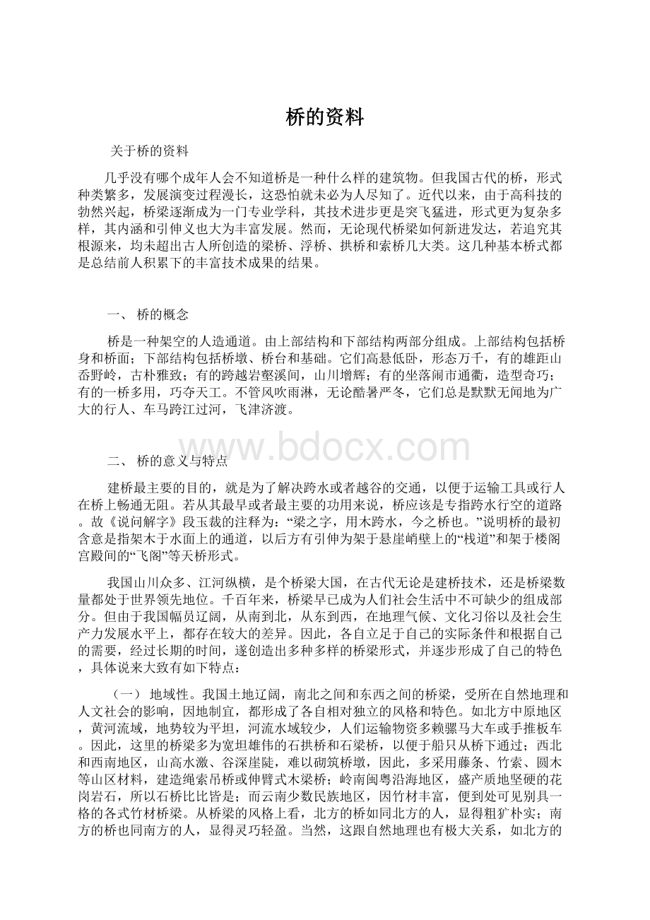 桥的资料Word下载.docx