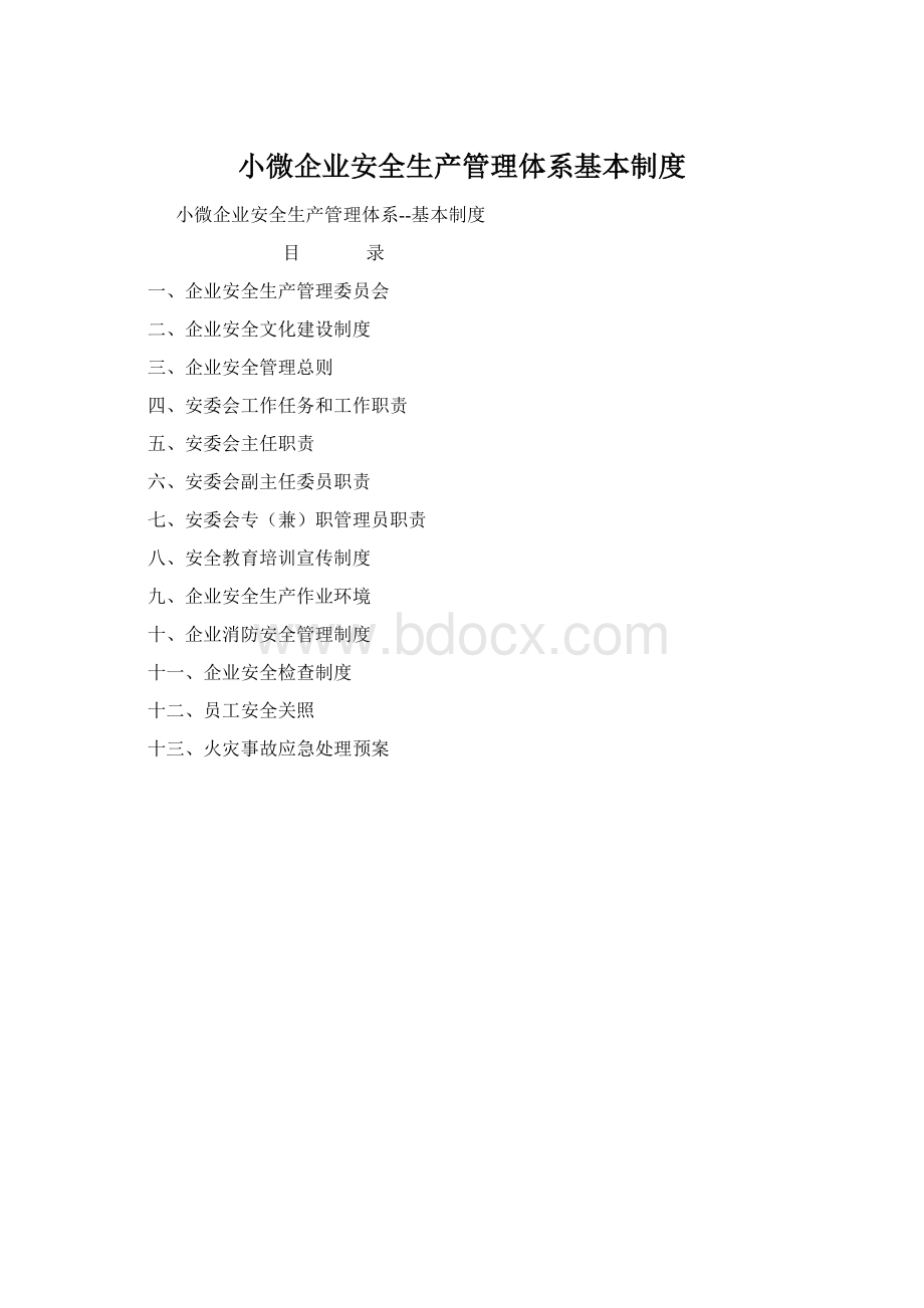 小微企业安全生产管理体系基本制度.docx