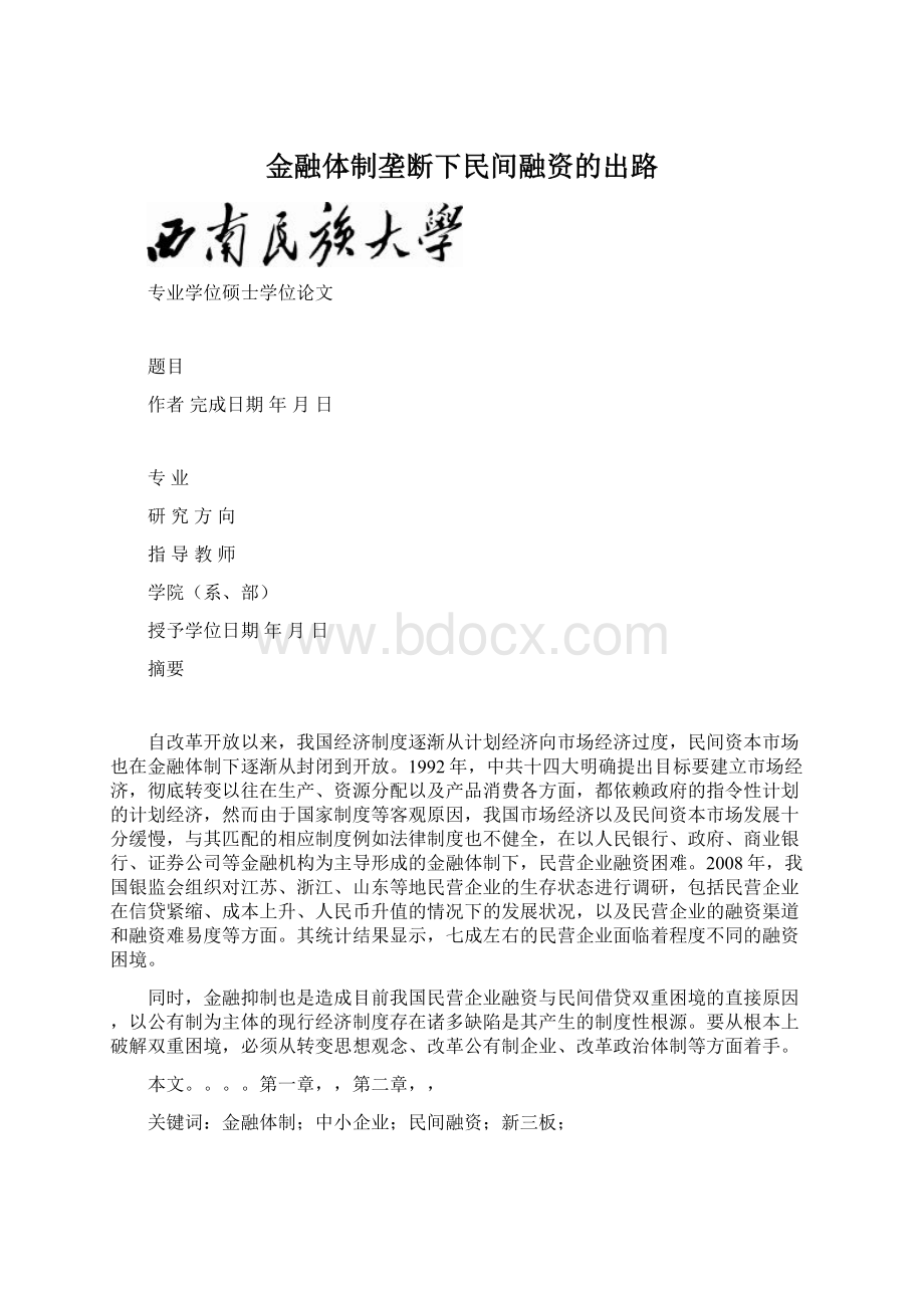 金融体制垄断下民间融资的出路Word文档下载推荐.docx