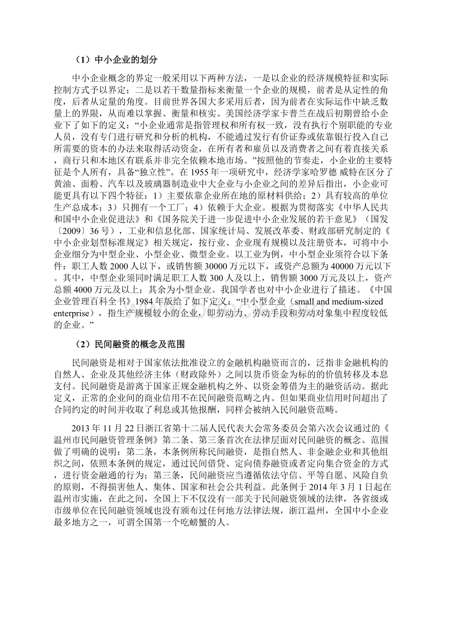 金融体制垄断下民间融资的出路Word文档下载推荐.docx_第3页