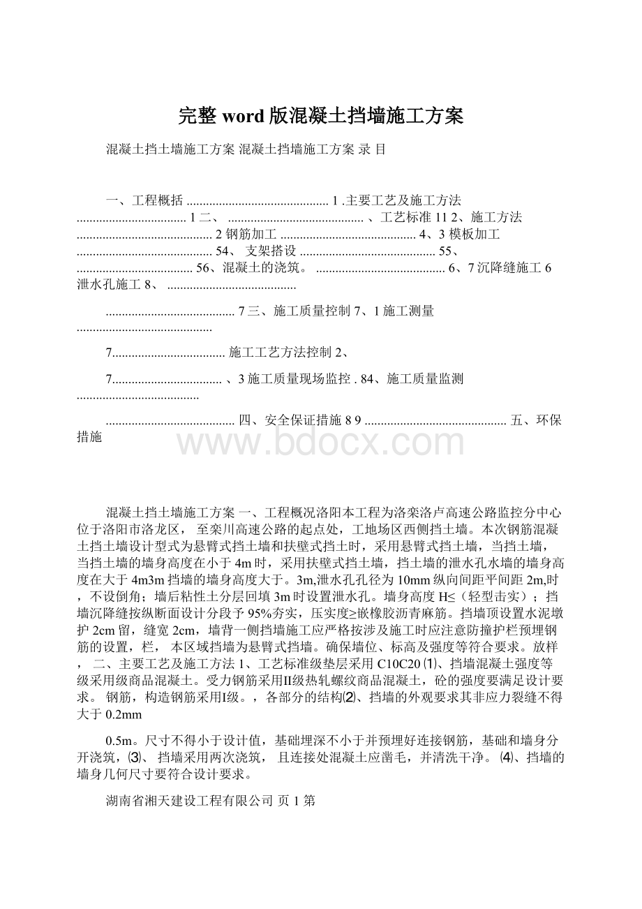 完整word版混凝土挡墙施工方案.docx_第1页