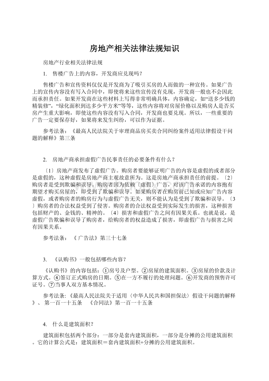 房地产相关法律法规知识Word格式文档下载.docx