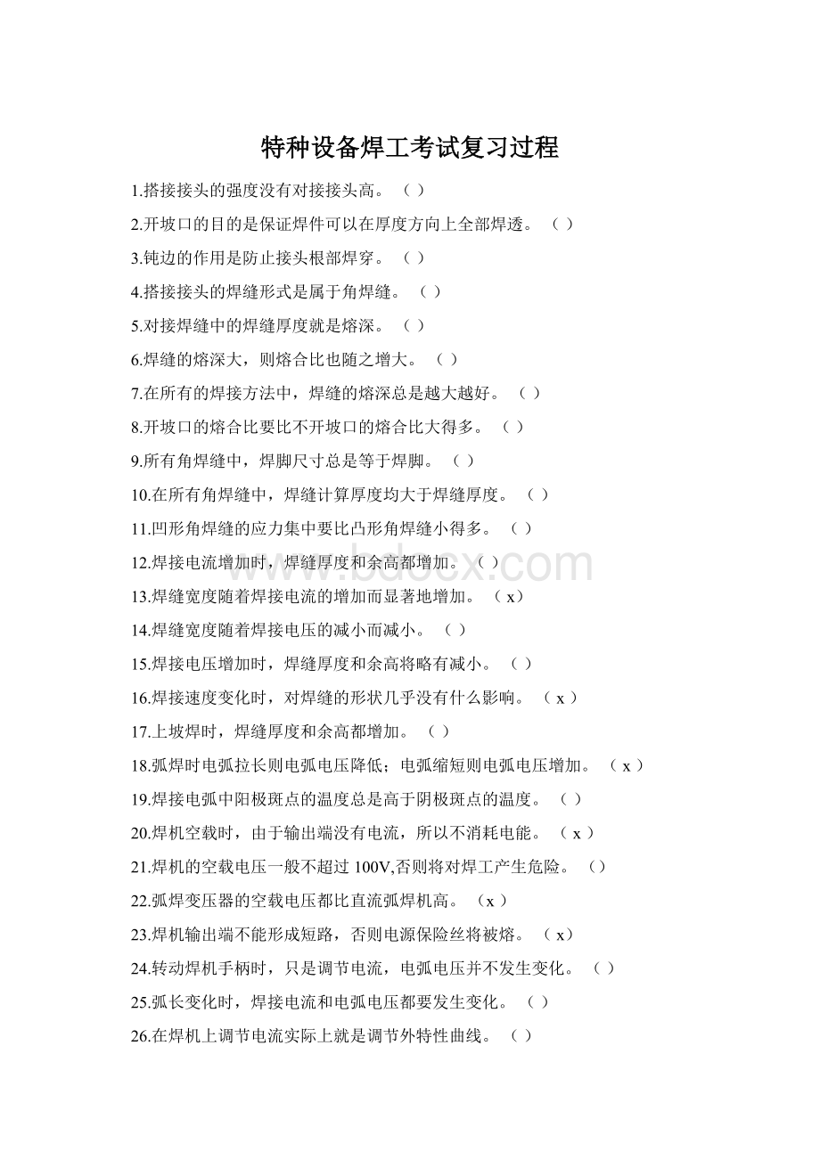 特种设备焊工考试复习过程文档格式.docx_第1页
