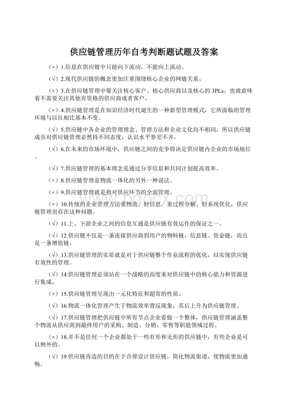 供应链管理历年自考判断题试题及答案Word文档下载推荐.docx