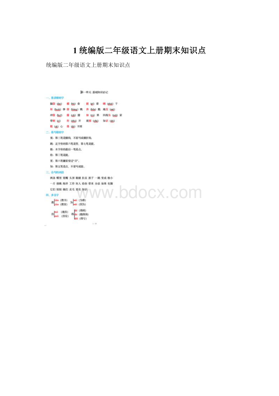 1统编版二年级语文上册期末知识点.docx_第1页