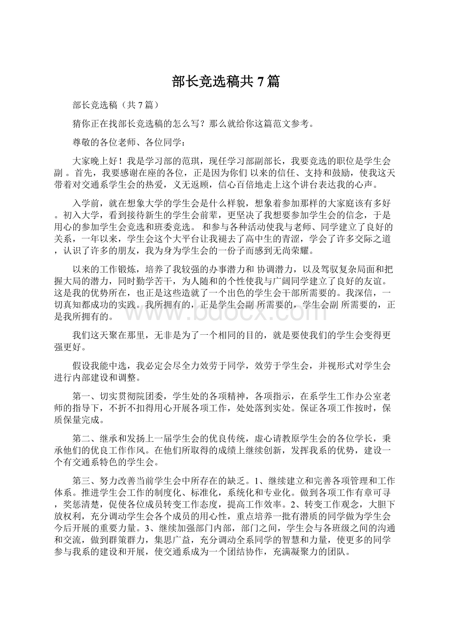 部长竞选稿共7篇文档格式.docx