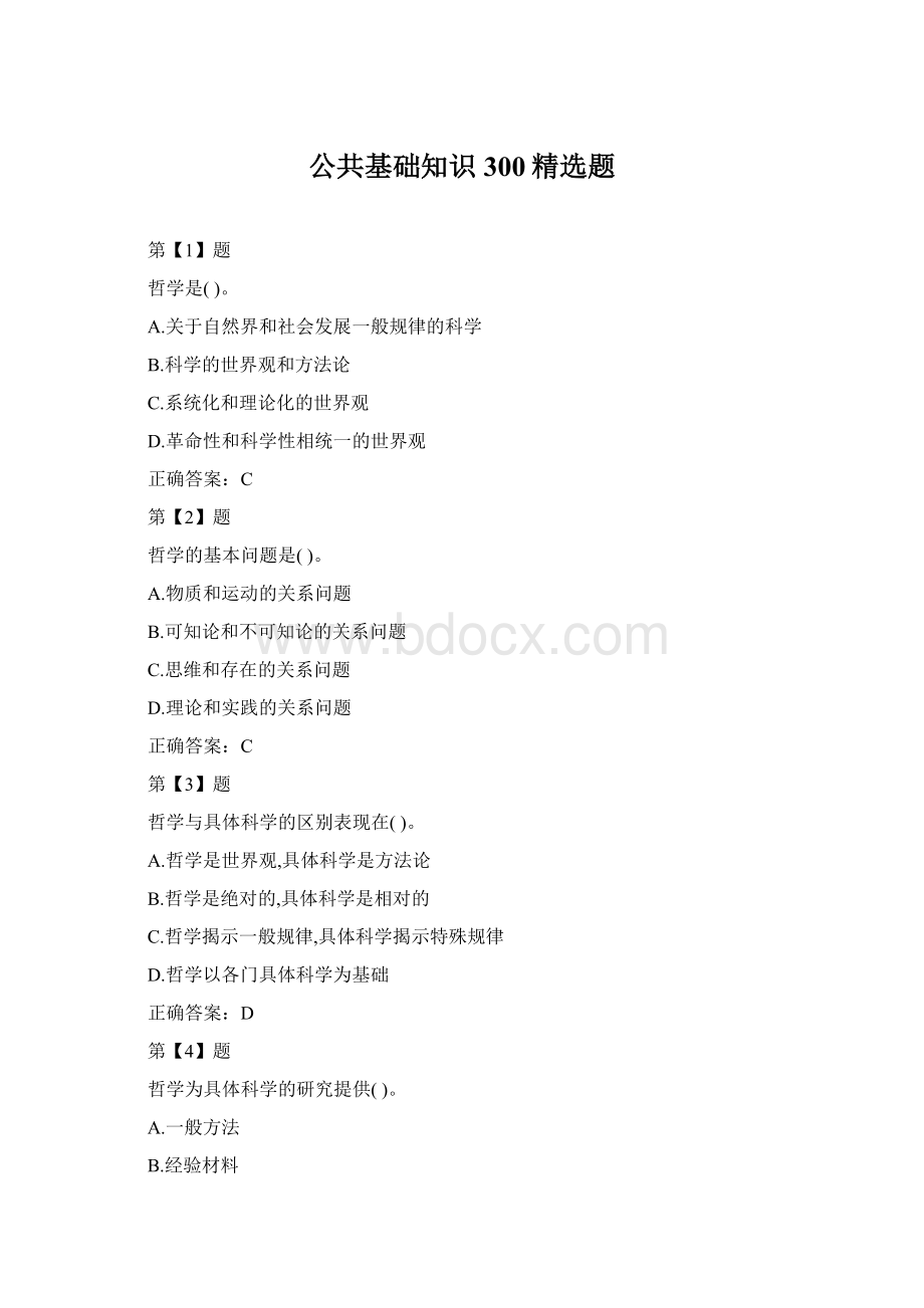 公共基础知识300精选题Word格式文档下载.docx