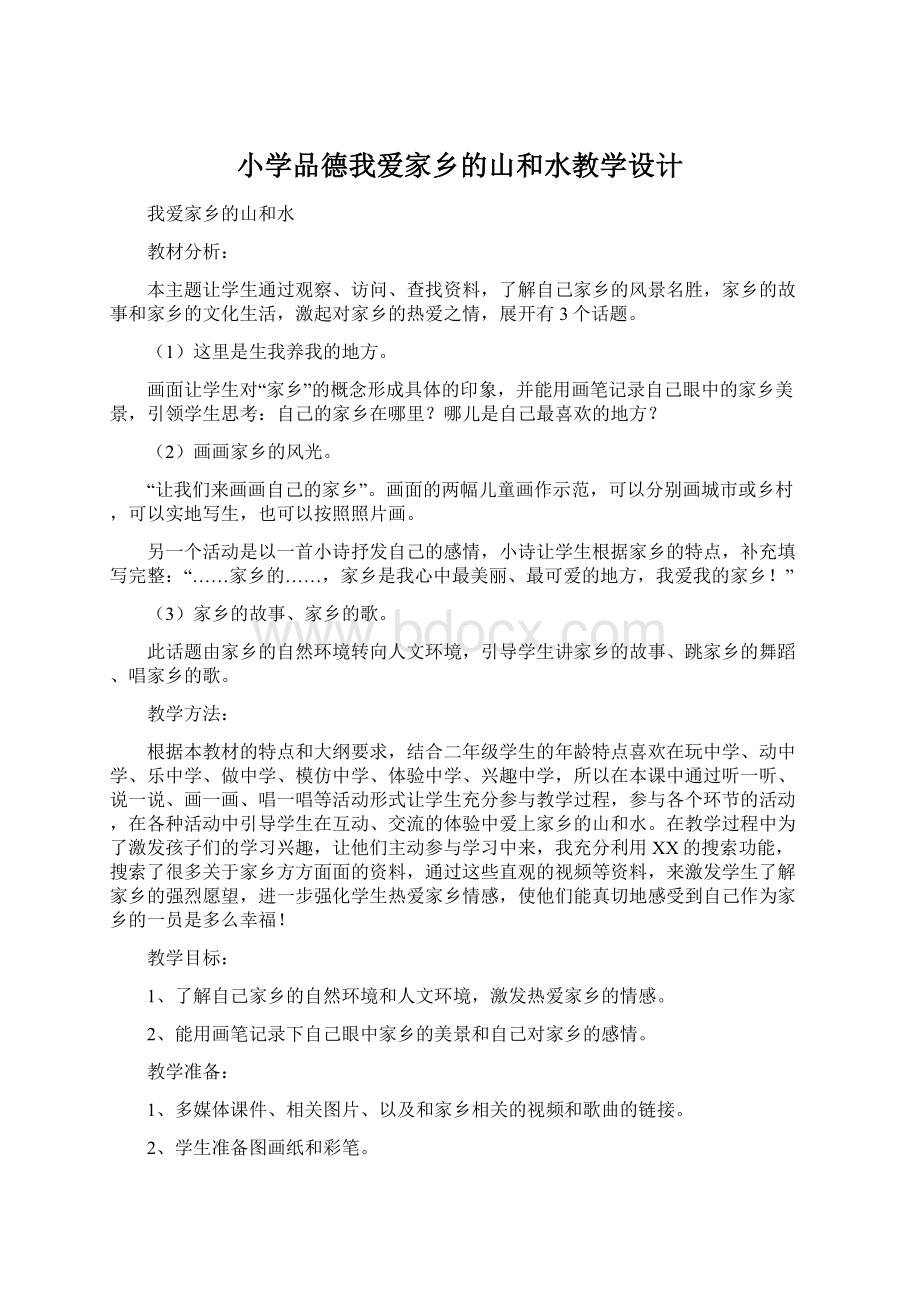 小学品德我爱家乡的山和水教学设计Word文档格式.docx