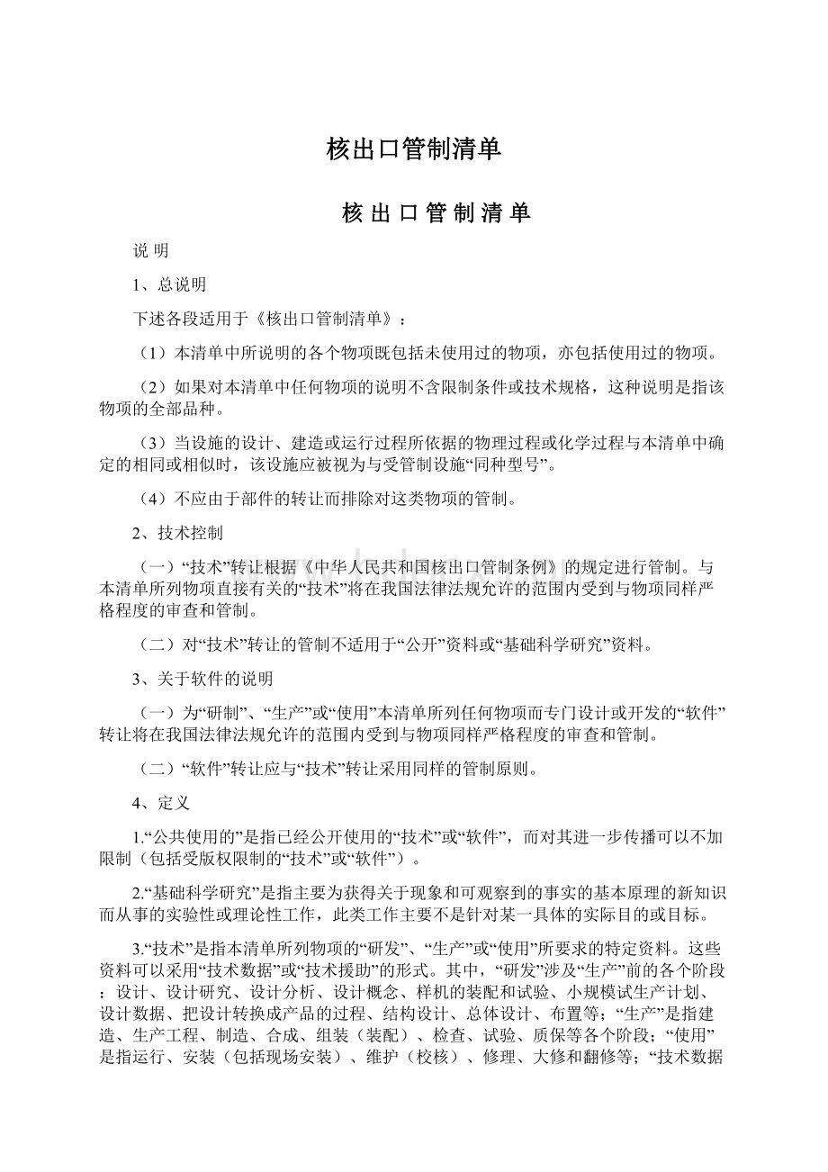 核出口管制清单Word文档下载推荐.docx_第1页