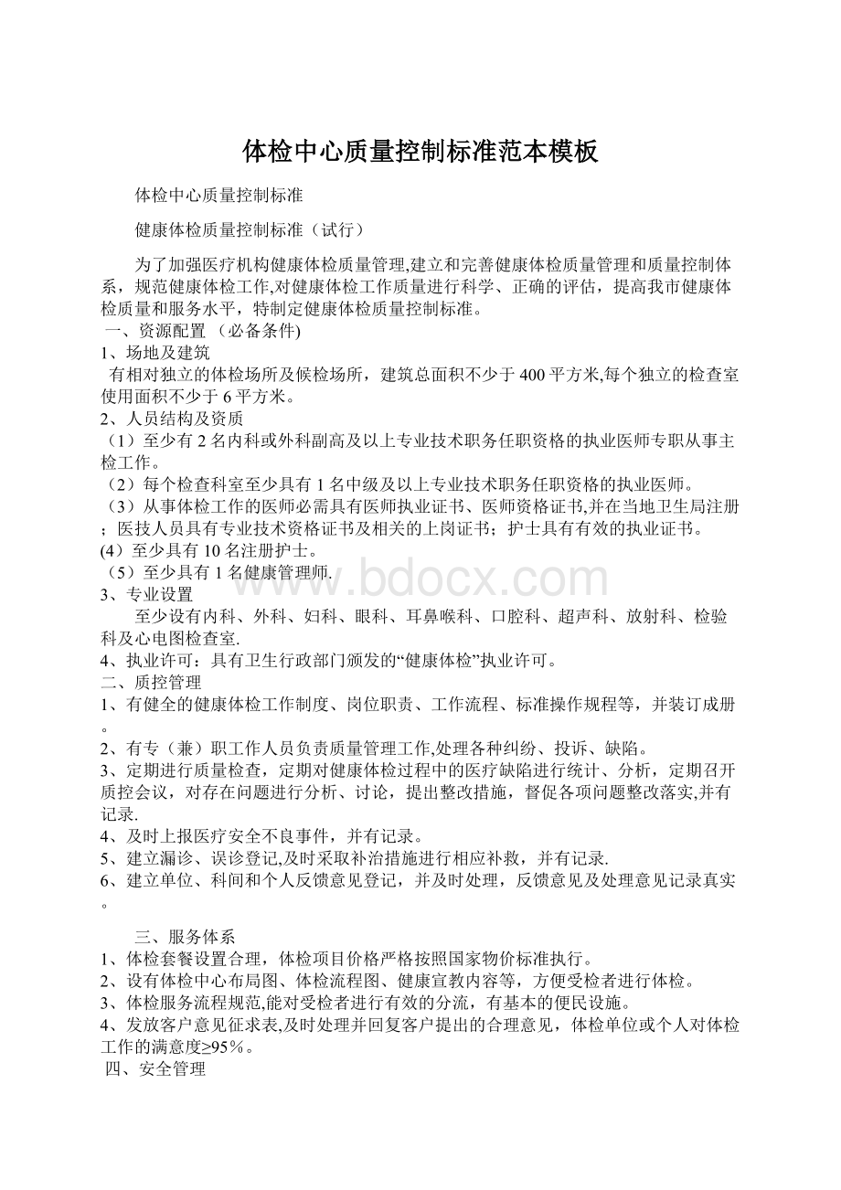 体检中心质量控制标准范本模板文档格式.docx_第1页