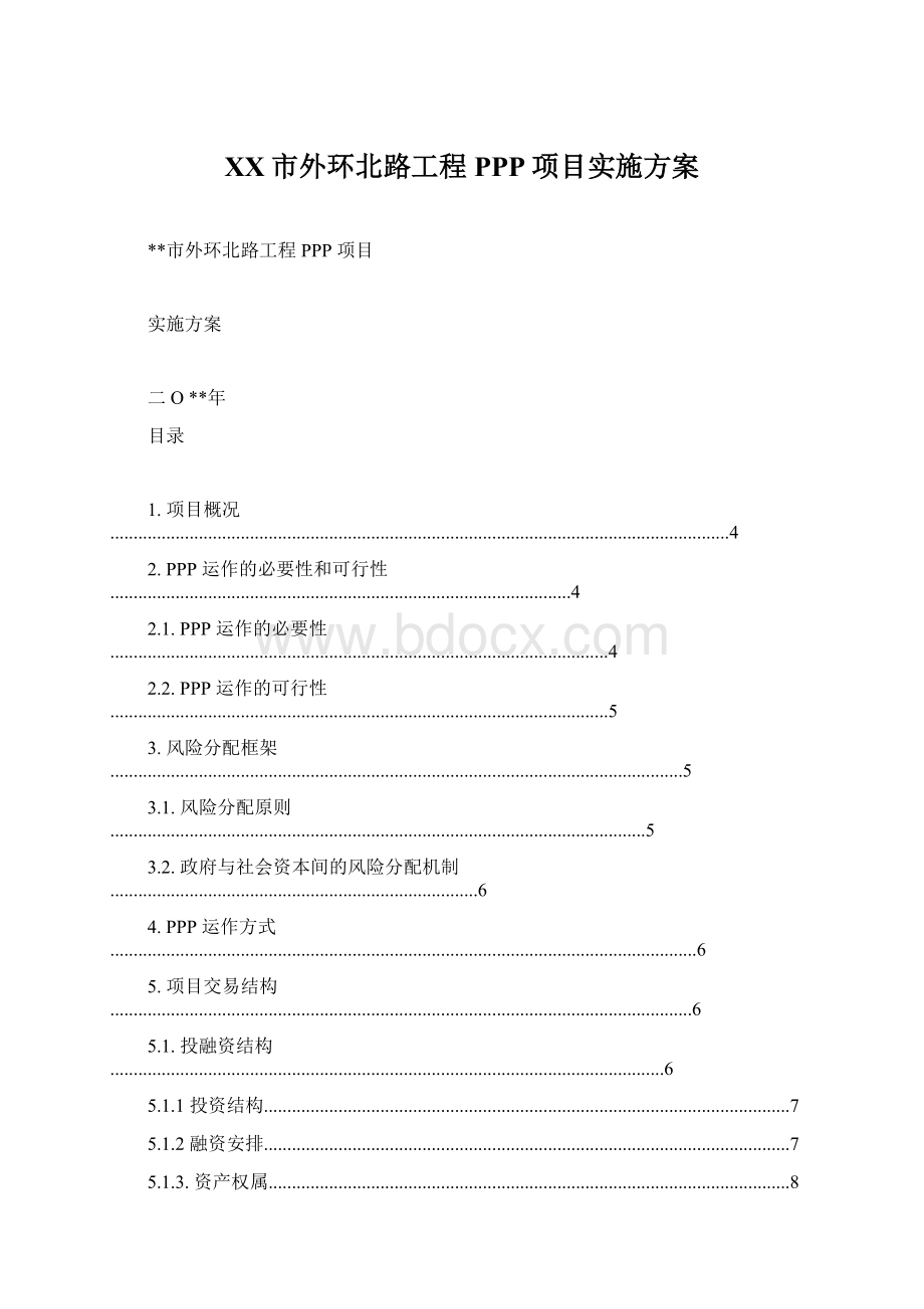 XX市外环北路工程PPP项目实施方案.docx_第1页