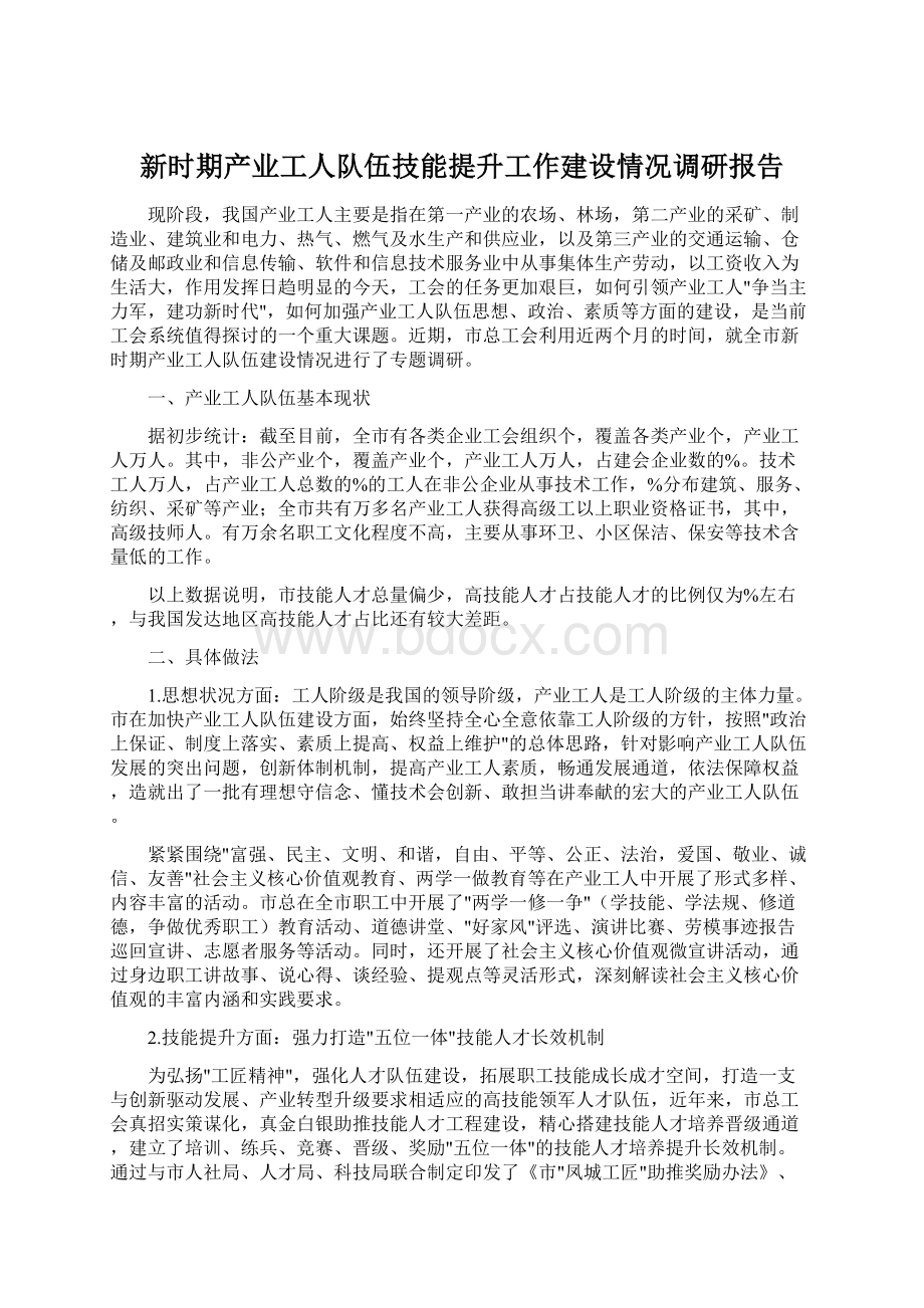 新时期产业工人队伍技能提升工作建设情况调研报告Word格式文档下载.docx_第1页