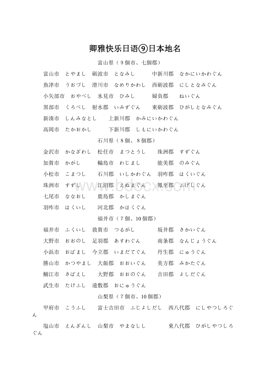 卿雅快乐日语⑨日本地名.docx_第1页