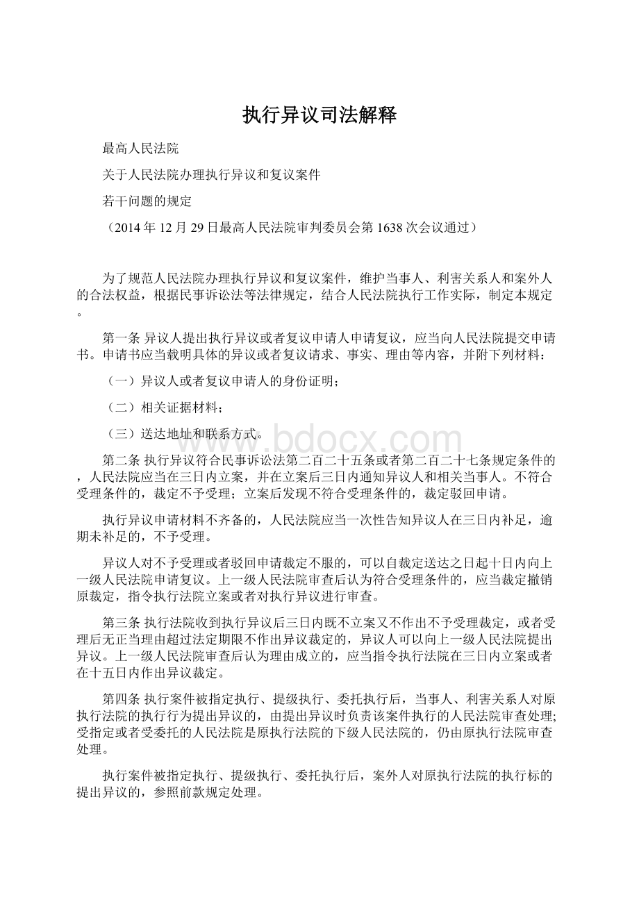 执行异议司法解释Word文件下载.docx