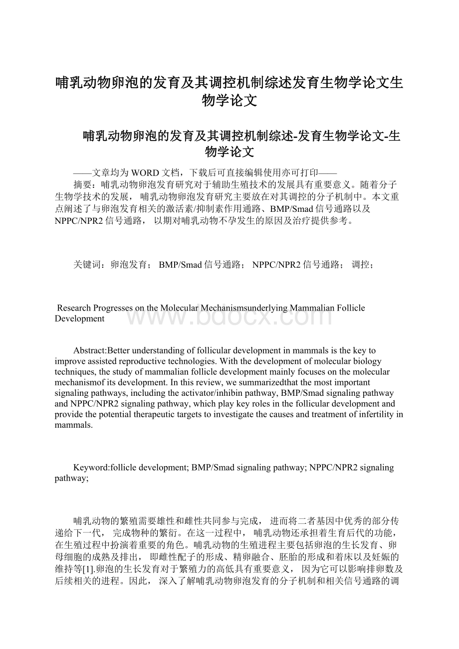 哺乳动物卵泡的发育及其调控机制综述发育生物学论文生物学论文Word格式.docx_第1页