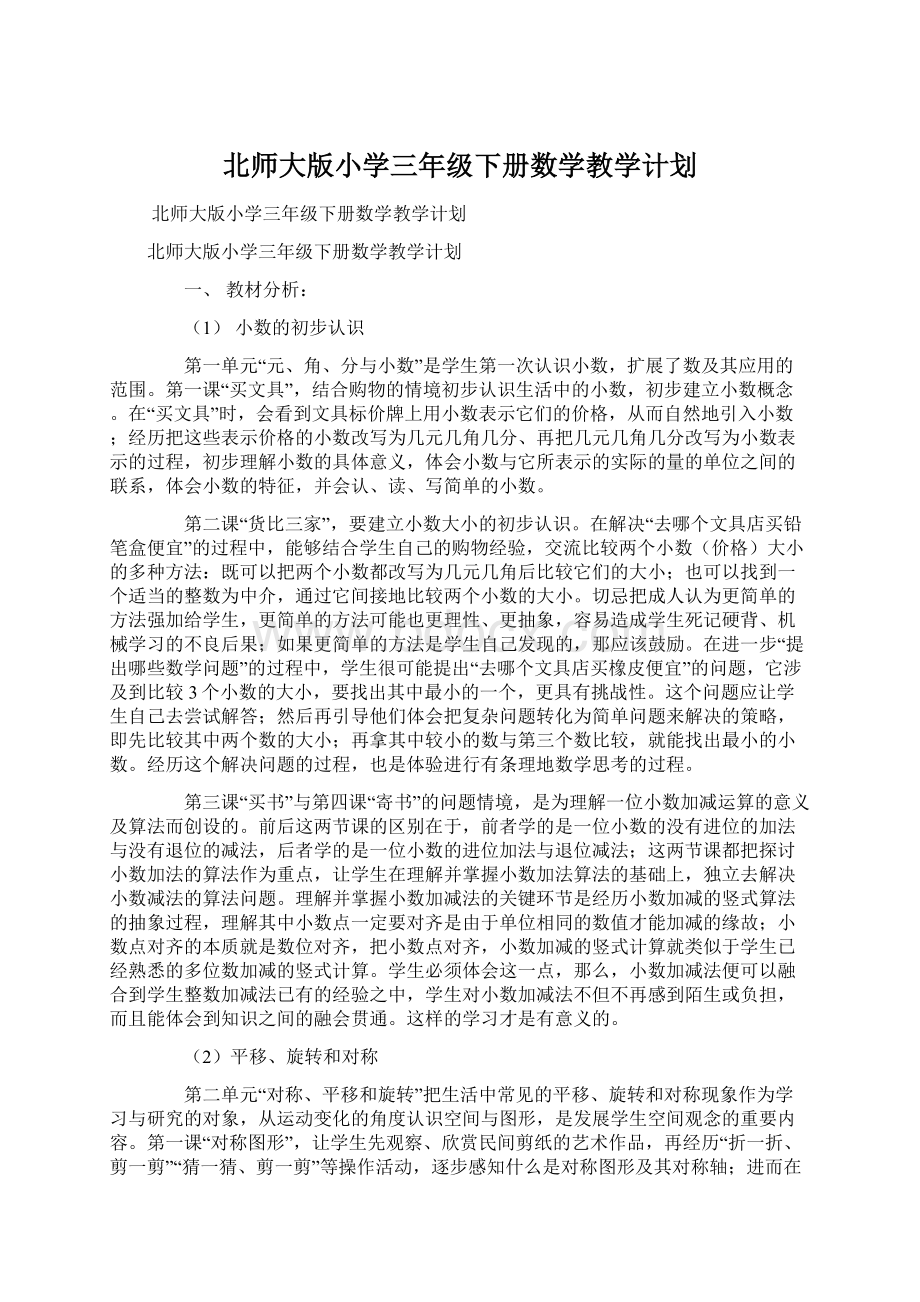 北师大版小学三年级下册数学教学计划文档格式.docx