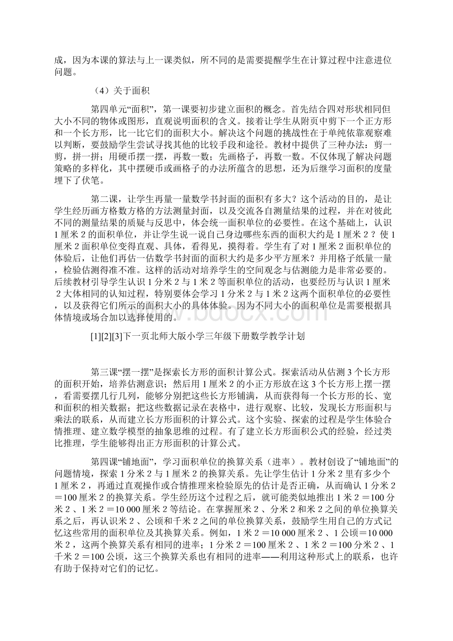 北师大版小学三年级下册数学教学计划.docx_第3页