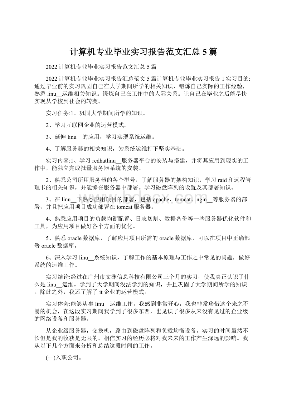 计算机专业毕业实习报告范文汇总5篇Word格式文档下载.docx