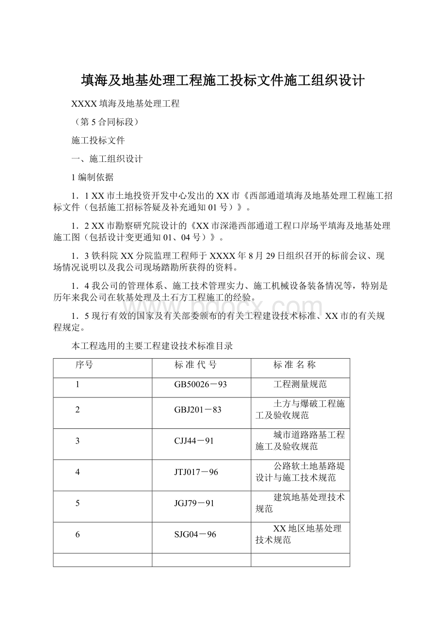 填海及地基处理工程施工投标文件施工组织设计.docx