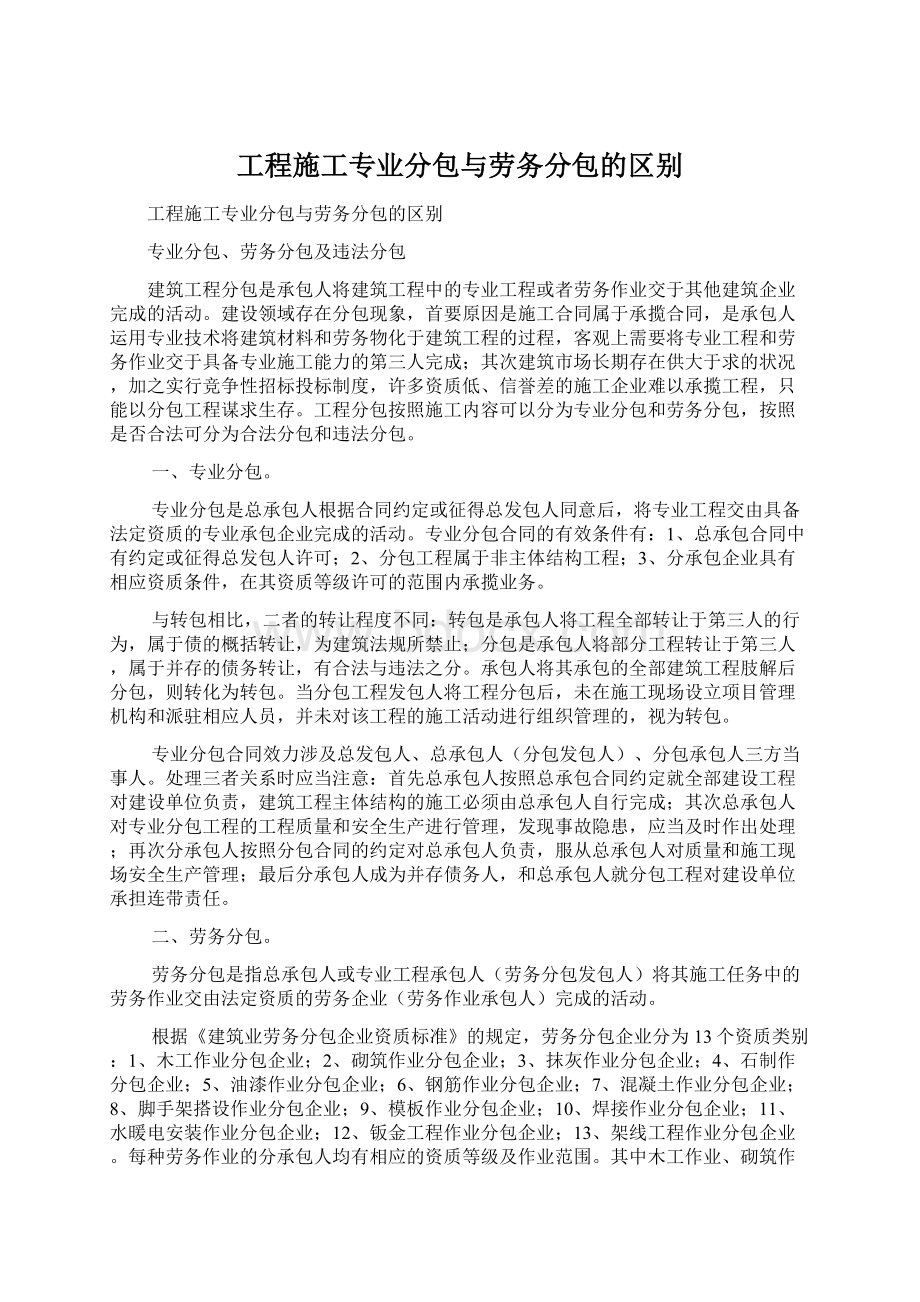 工程施工专业分包与劳务分包的区别文档格式.docx