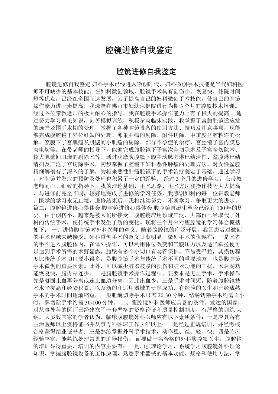 腔镜进修自我鉴定Word文档格式.docx