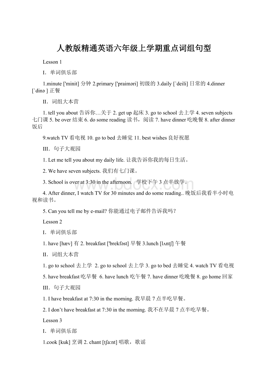 人教版精通英语六年级上学期重点词组句型Word文档下载推荐.docx