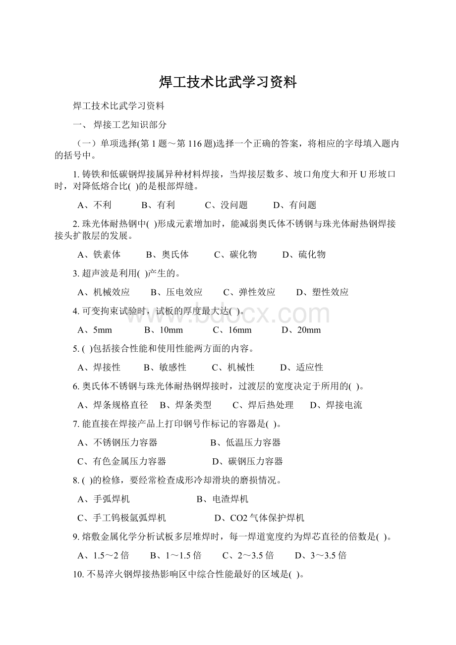 焊工技术比武学习资料文档格式.docx_第1页