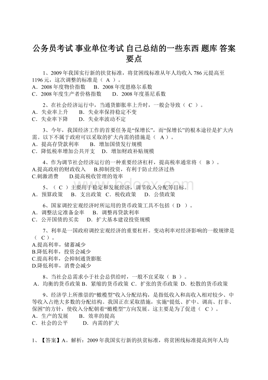 公务员考试 事业单位考试 自己总结的一些东西 题库 答案 要点文档格式.docx