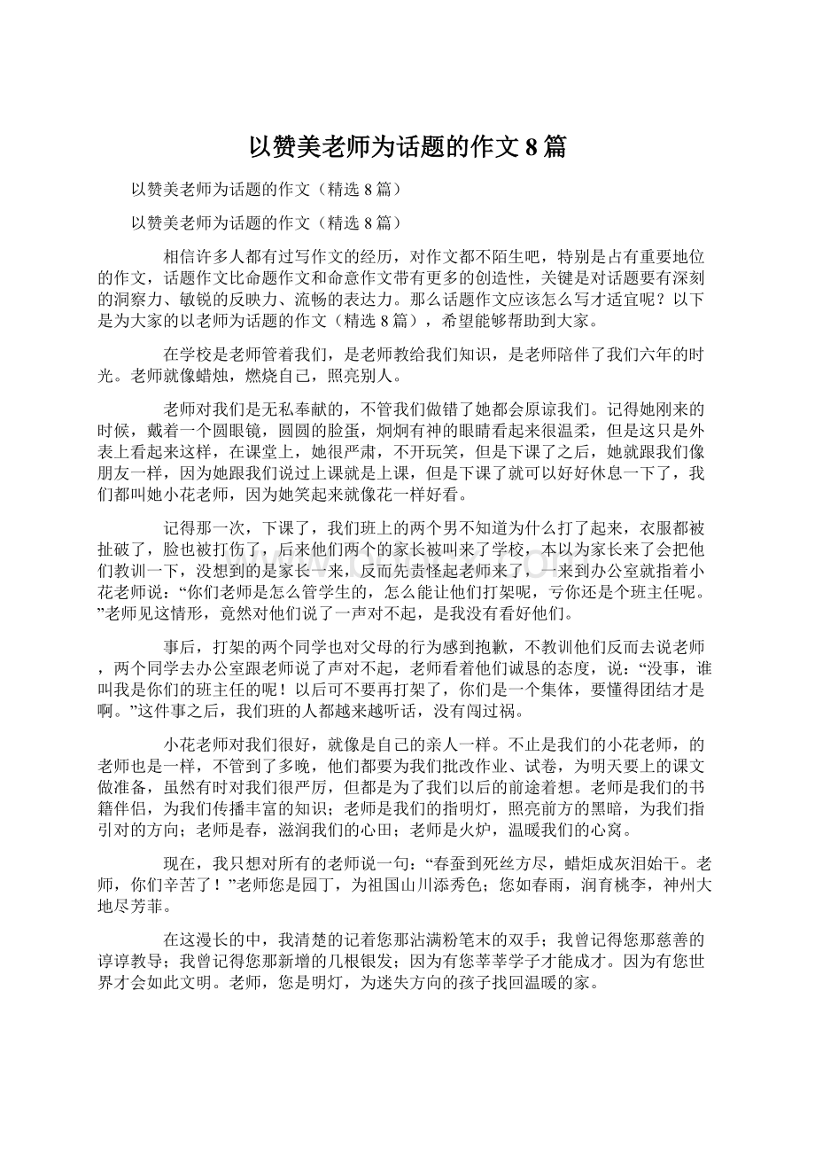 以赞美老师为话题的作文8篇.docx_第1页