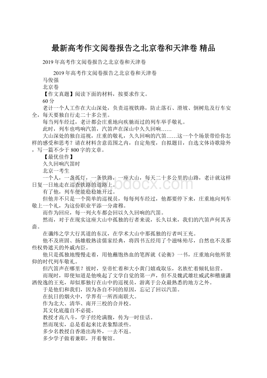 最新高考作文阅卷报告之北京卷和天津卷 精品.docx