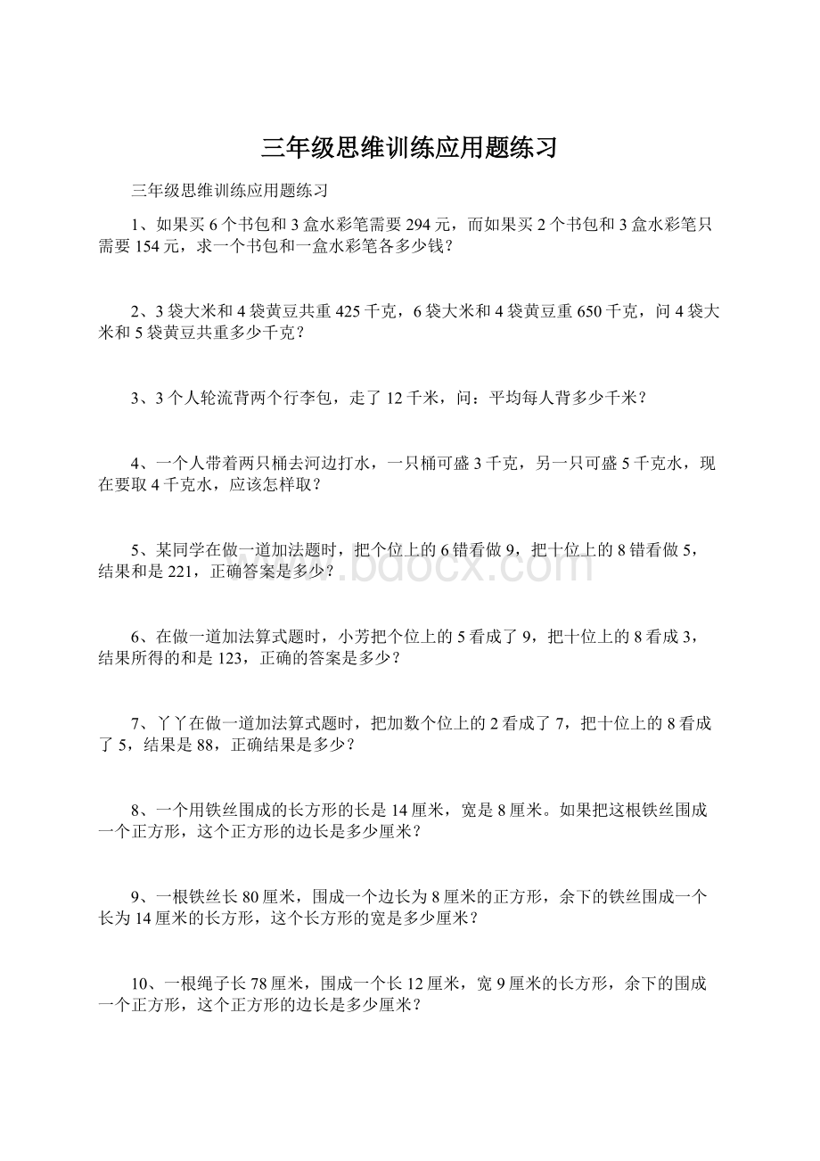 三年级思维训练应用题练习Word下载.docx