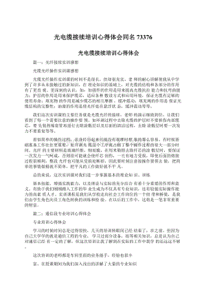 光电缆接续培训心得体会同名73376Word格式文档下载.docx