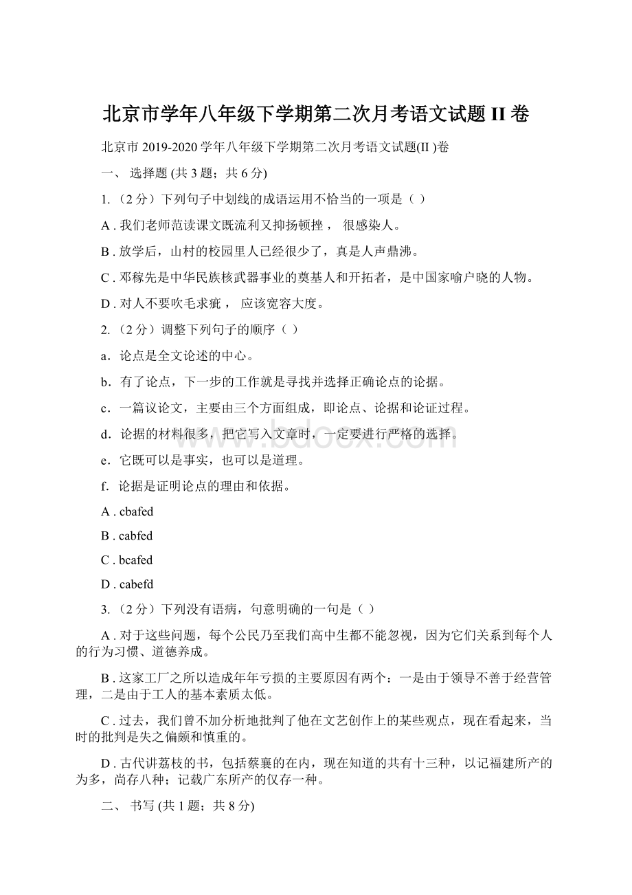 北京市学年八年级下学期第二次月考语文试题II 卷Word格式文档下载.docx_第1页