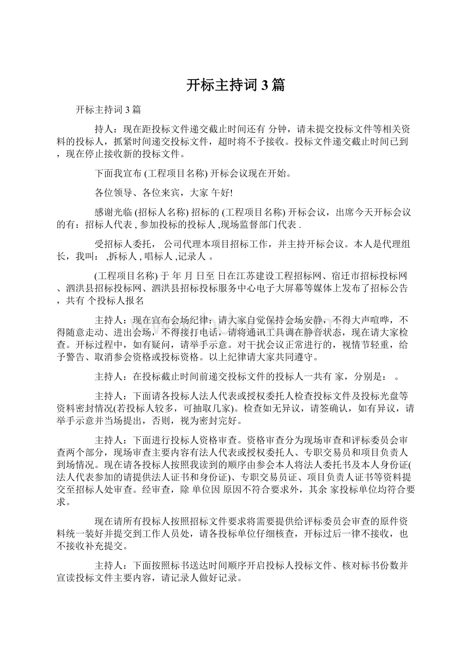 开标主持词3篇Word格式文档下载.docx