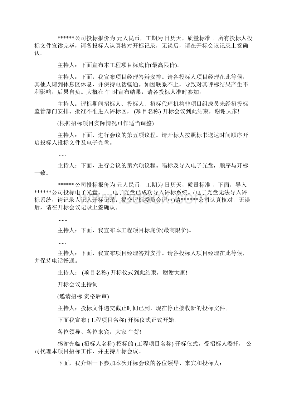 开标主持词3篇Word格式文档下载.docx_第2页