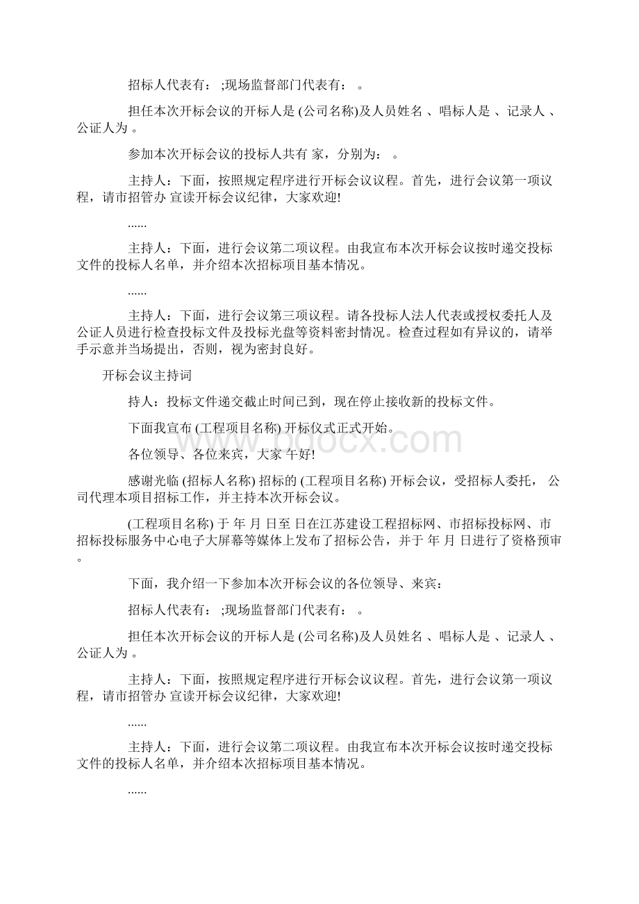 开标主持词3篇Word格式文档下载.docx_第3页