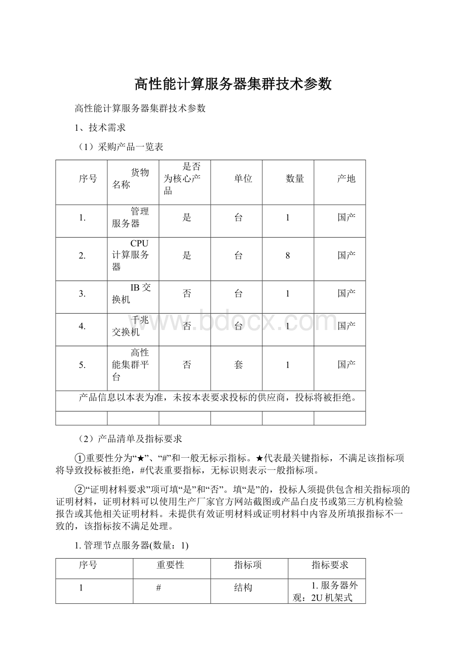 高性能计算服务器集群技术参数Word下载.docx_第1页